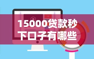 15000貸款秒下口子有哪些？實測3個快速到賬平臺