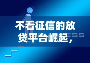 不看征信的放貸平臺崛起，真的靠譜嗎？這三點必須警惕