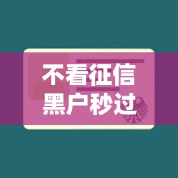 不看征信黑戶秒過的網貸有哪些？實測這幾家低門檻平臺