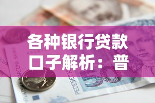各種銀行貸款口子解析：普通人也能申請的低息渠道