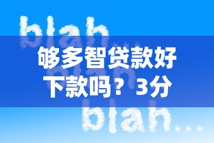 夠多智貸款好下款嗎？3分鐘帶你了解真實審批體驗
