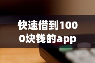 快速借到1000塊錢的app有哪些？這幾個平臺審核快、門檻低