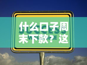 什么口子周末下款？這3個(gè)技巧你試過(guò)嗎