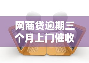 網商貸逾期三個月上門催收真實案例與應對指南