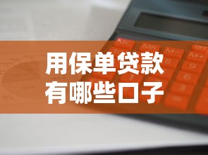 用保單貸款有哪些口子？這三個渠道審批快額度高