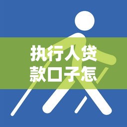 執(zhí)行人貸款口子怎么查詢？這3個渠道查得準(zhǔn)又穩(wěn)