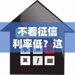 不看征信利率低？這些隱藏技巧幫你輕松搞定貸款難題