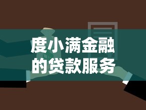 度小滿(mǎn)金融的貸款服務(wù)下款是否順利？實(shí)測(cè)老用戶(hù)分享3個(gè)避坑技巧