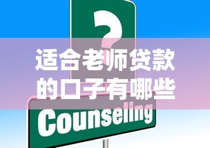 適合老師貸款的口子有哪些？這5個低息方案別錯過！