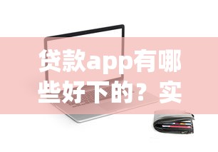 貸款app有哪些好下的？實(shí)測(cè)5個(gè)門檻低平臺(tái)，資質(zhì)一般也能試試