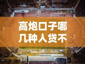 高炮口子哪幾種人貸不了款？這5類人踩坑率高達(dá)90%