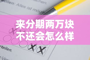來(lái)分期兩萬(wàn)塊不還會(huì)怎么樣？這幾種后果你可能沒(méi)想過(guò)