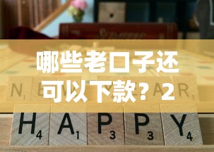 哪些老口子還可以下款？2024年靠譜平臺實測推薦