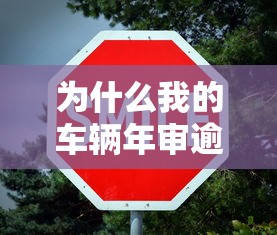 為什么我的車輛年審逾期了？逾期影響貸款申請(qǐng)?jiān)趺崔k