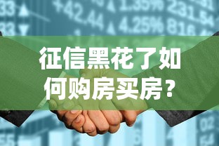征信黑花了如何購房買房？這5招幫你繞過貸款難題