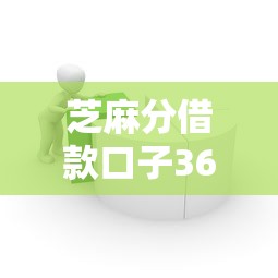 芝麻分借款口子36期的怎么選？實測低息平臺+避坑指南來了