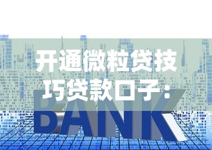 開通微粒貸技巧貸款口子：手把手教你快速通過審核的正確姿勢