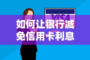 如何讓銀行減免信用卡利息？這5個(gè)方法親測(cè)有效！