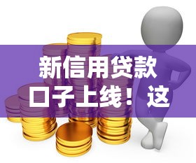 新信用貸款口子上線！這些平臺讓資金周轉更靈活