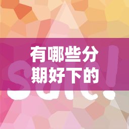 有哪些分期好下的口子？5個審核快、門檻低的平臺實測