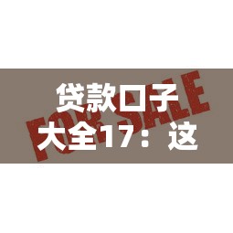 貸款口子大全17：這10個正規低息平臺審核快、額度高！