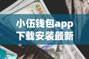 小伍錢包app下載安裝最新版評測：利息低到賬快？真實體驗分享