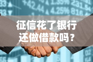 征信花了銀行還做借款嗎？這3個補救思路一定要試試