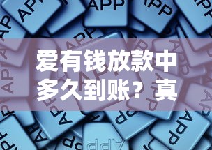 愛有錢放款中多久到賬？真實經驗告訴你到賬時間受這些因素影響