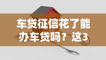 車貸征信花了能辦車貸嗎？這3招幫你輕松搞定