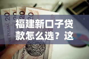 福建新口子貸款怎么選？這5個正規渠道值得試試看