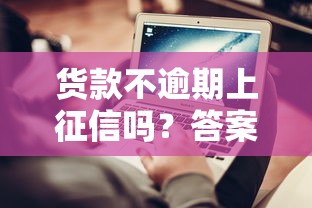 貨款不逾期上征信嗎？答案可能和你想的不一樣！
