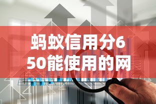 螞蟻信用分650能使用的網貸平臺有哪些？實測推薦這5家