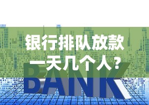 銀行排隊放款一天幾個人？這些技巧讓貸款快人一步