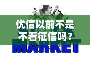 優(yōu)信以前不是不看征信嗎？現(xiàn)在為啥要查征信了