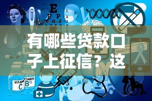 有哪些貸款口子上征信？這3類平臺(tái)必須知道