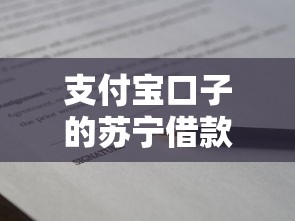 支付寶口子的蘇寧借款怎么申請(qǐng)？這些使用技巧必須知道