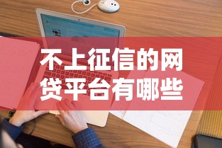 不上征信的網貸平臺有哪些2025年？最新盤點這10個平臺靠譜