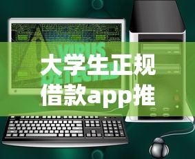 大學生正規借款app推薦：5個安全平臺實測對比