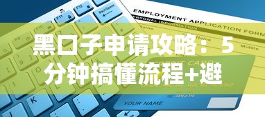 黑口子申請攻略：5分鐘搞懂流程+避坑指南