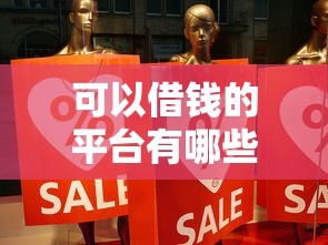 可以借錢的平臺有哪些？這5個靠譜選擇真實體驗分享