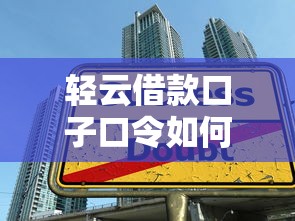 輕云借款口子口令如何申請？這5個技巧讓審核秒過！