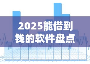 2025能借到錢的軟件盤點：這些渠道還靠譜嗎？