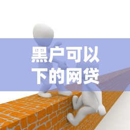 黑戶可以下的網(wǎng)貸平臺(tái)有哪些？這5個(gè)渠道或許能幫到你