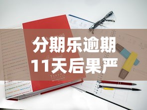 有哪些口子在放款呀？實測5個下款快、門檻低的平臺