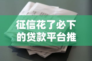 征信花了必下的貸款平臺推薦：正規網貸這樣選更靠譜