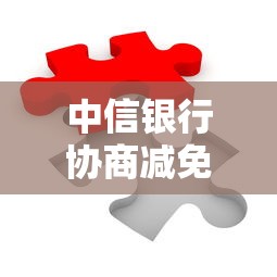 中信銀行協商減免流程如何進行的？3步解決還款難題