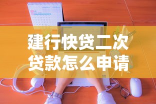 建行快貸二次貸款怎么申請？老用戶分享3個避坑技巧