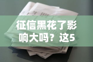征信黑花了影響大嗎？這5個(gè)貸款細(xì)節(jié)必須提前了解