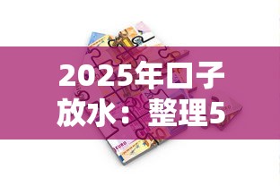 2025年口子放水：整理5個擺脫欠款束縛貸款新軟件