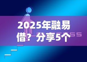 2025年融易借？分享5個16歲可以借錢的平臺